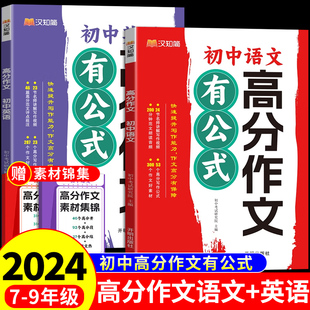 【抖音同款】2024版高分作文有公式初中语文英语作文阅读知识精选七八九年级初一作文书大全初中生满分作文人教版中考复习优秀范文