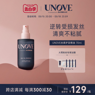 【大哥粉丝专享618抢先购】UNOVE护发精油蛋白柔顺滋养修护70ml