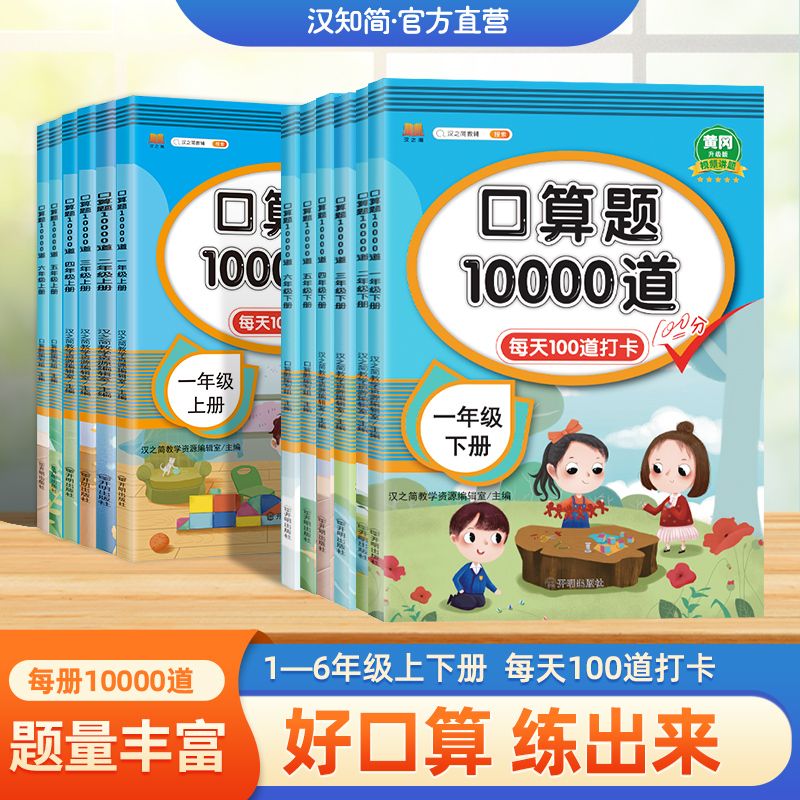 【官方正版】口算题10000道一二三四五六年级上下册数学应用题思维训练小学生同步练习册速算人教版每天100道算术题口算训练题卡