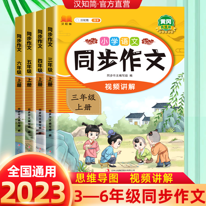 汉知简同步作文三四五六年级上册小学语文人教版黄冈小学作文大全专项训练辅导写作技巧书籍作文满分素材阅读理解