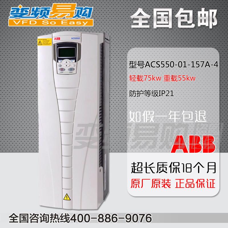 全国包邮ABB变频器ACS550-01-157A-4 轻载75KW 重载55KW在类目 3C数码配件, 电子元器件市场, 电子元件, 变频器中 - 来自Buy2taobao.com提供专业的淘宝代购服务
