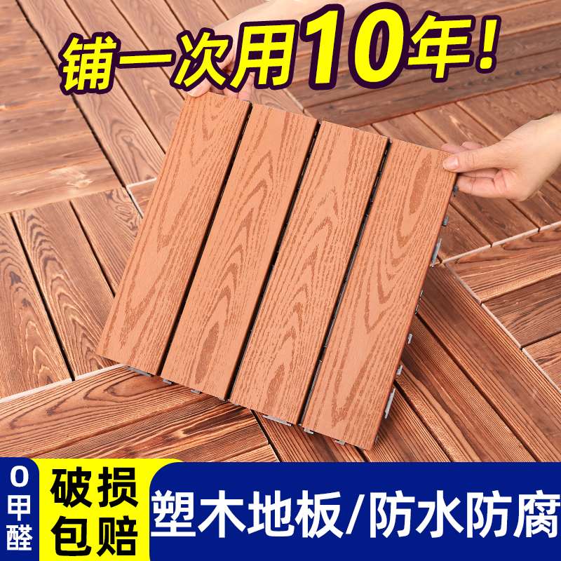 户外塑木地板露台地面铺设阳台地板自铺防水防腐木塑实木拼接地板