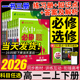 2026高中必刷题数学物理化学生物必修一1二三人教版RJA语文英语文历史地理政治高一高二上册下册教辅选修一1二三练习册附狂K重点