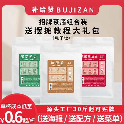 补给赞摆摊饮品店组合装鸭屎香茉莉绿茶黑加仑柠檬茶奶茶专用茶叶