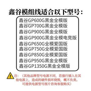 全模定制线 鑫谷模组线 CPU SATA电源线850显卡线GP1350G黑金镀银