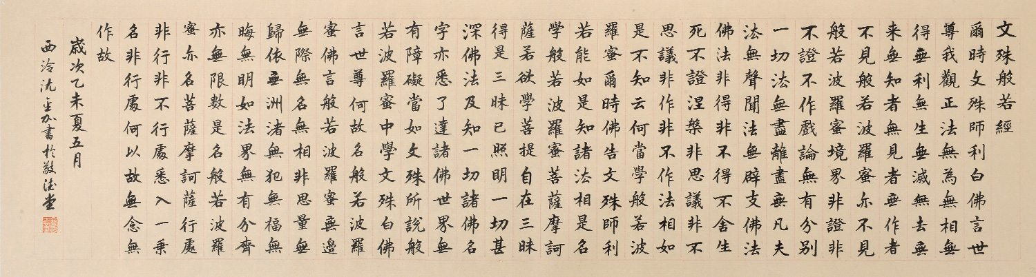 西泠印社社员 沈金加 《文殊般若经》35x115cm