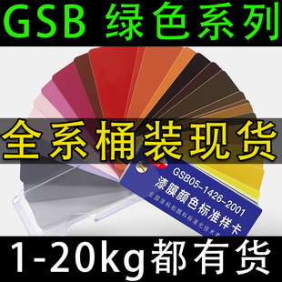 直供绿色GSB油漆桶装国标色丙烯酸面漆金属防锈防腐户外耐酸碱防