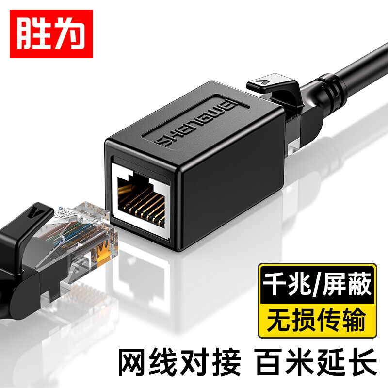 胜为转接头对接头网络延长连接器RJ45网口直通头水晶头CSH-810G