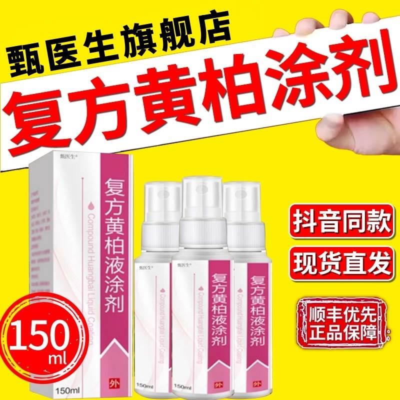 复方黄柏液涂剂150ml喷剂湿敷涂液洗剂正品旗舰店非100ml非120ml