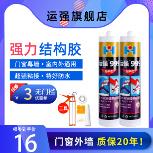 运强室外用结构胶强力外墙耐高温玻璃胶防水防晒黑色硅酮密封胶水