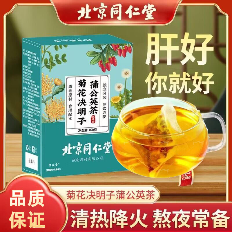 北京同仁堂蒲公英菊花决明子养肝护肝茶排毒清肝保肝枸杞浦公英甫