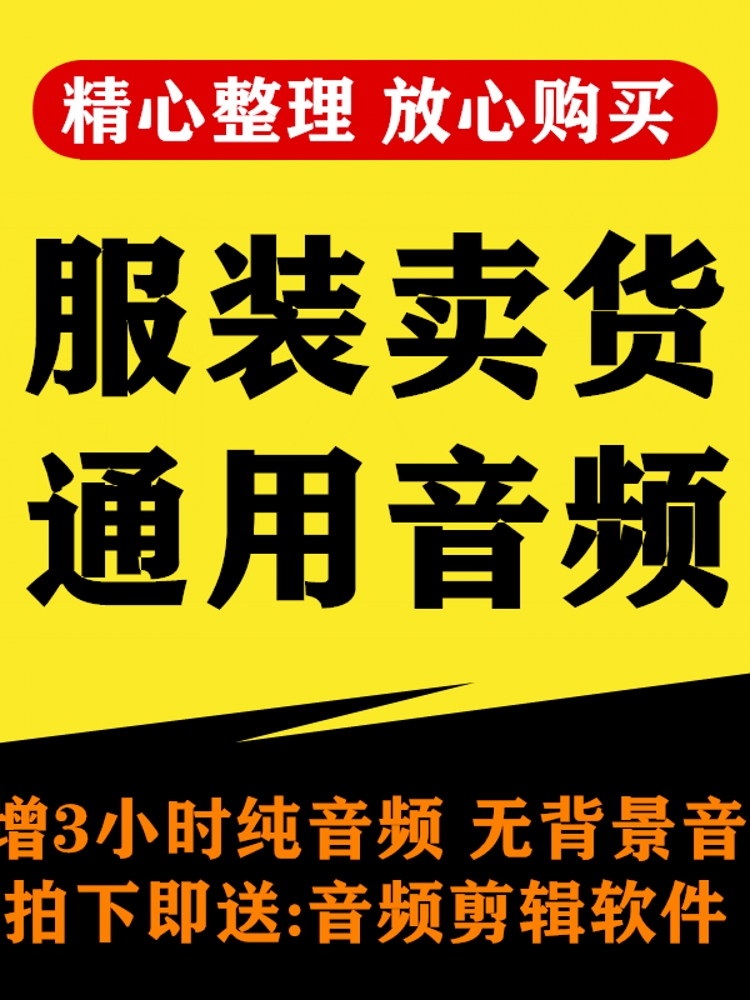 女装衣服饰十三行直播音频抖音半无人直播带卖货清仓左小姐卖素材