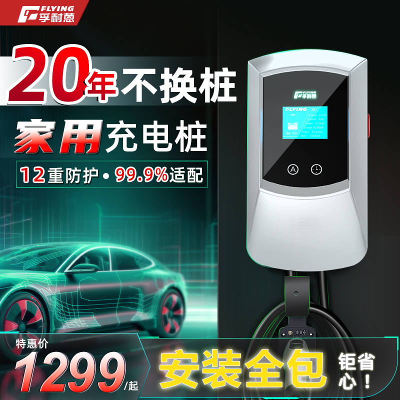 孚耐蒽充电桩家用7kw新能源电动汽