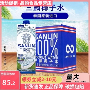 泰国原装进口三麟椰子水1L/盒一整箱椰子水家庭装低脂肪
