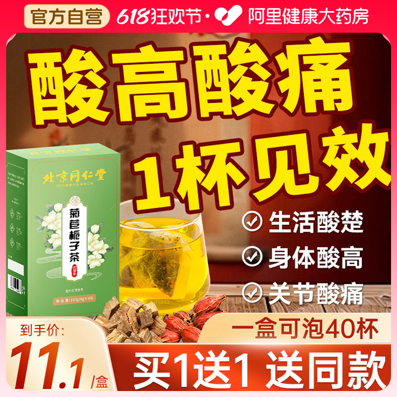 北京同仁堂菊苣栀子茶降正品尿酸茶养