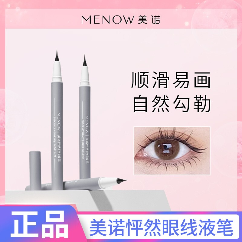 menow美诺怦然眼线液笔 防水速干不易晕染持妆易上手初学者眼线笔