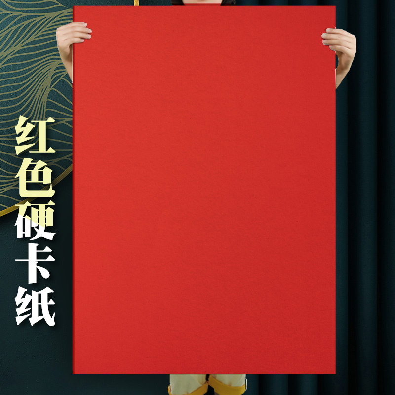 元浩大张红色卡纸大红色全开4K手工硬A4中国红圣诞幼儿园A3圆形正