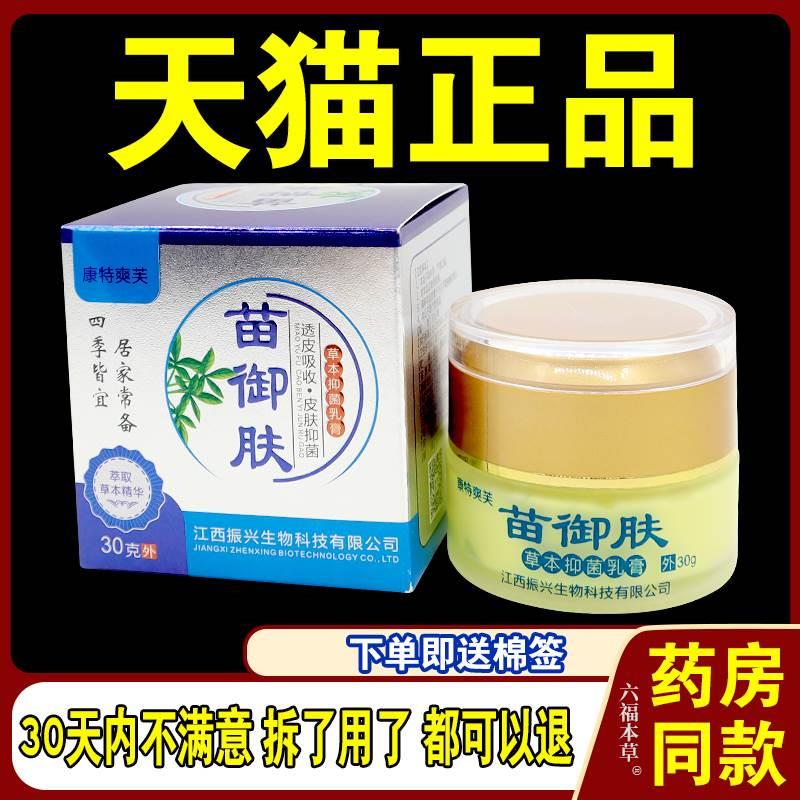 苗御肤草本抑菌乳膏【天猫正品】成人型忆和堂透皮软膏