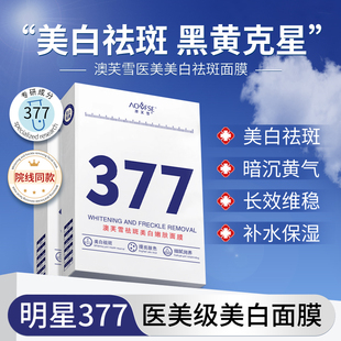 377面膜补水美白去黄气暗沉正品官方旗舰店提亮改善肤色保湿淡斑