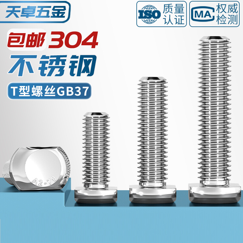 。304不锈钢T型螺丝T形槽用压板螺钉螺栓GB37M5M6M8M10M12M16M20m