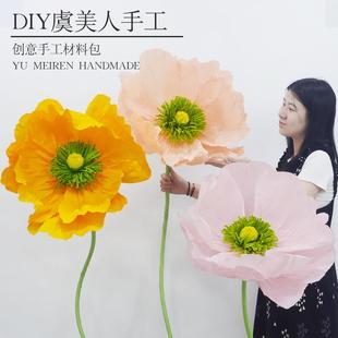 DIY皱纹纸手工花材料包虞美人大型仿真花马卡龙色彩色立体花装饰