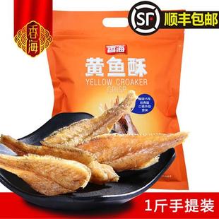 香海黄鱼酥 小黄鱼酥脆 500g手提礼包香酥小黄鱼干零食即食一斤装