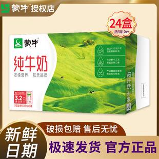 4月产蒙牛纯牛奶250/200ml*24盒全脂灭菌乳整箱早餐送礼团购特价