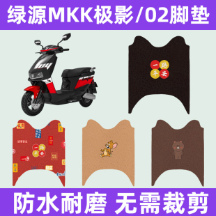 绿源MKK极影电动车专用脚垫电瓶车脚踏板垫改装饰配件座套坐垫套