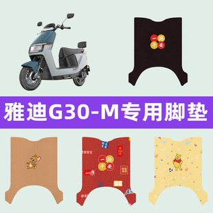 雅迪G30-M电动车专用脚垫电瓶车脚踏板垫改装饰配件座套坐垫套