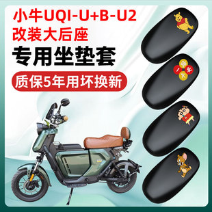 小牛U系列UQI-U+B-U2专用电动车一体座套坐垫套四季通用防水防晒