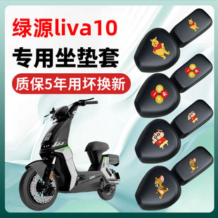 绿源liva10专用电动车座套坐垫套四季通用防水防晒电瓶车配件座垫