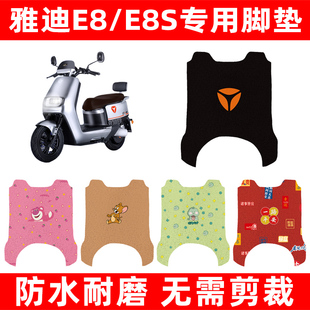 雅迪冠能E8/E8S电动车脚垫电瓶车脚踏板垫改装饰配件座套坐垫套