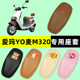 爱玛YO麦M320电瓶车电动车座套坐垫套防水防晒垫改装装饰配件大全