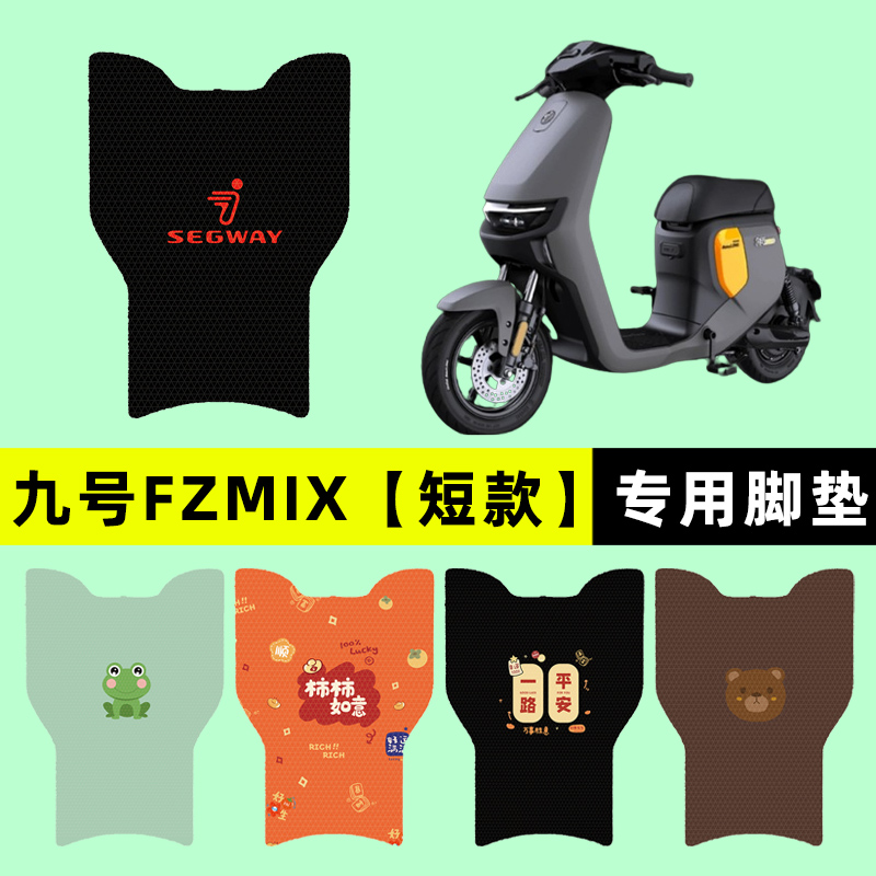 9九号FZMIX电瓶车电动车脚垫脚