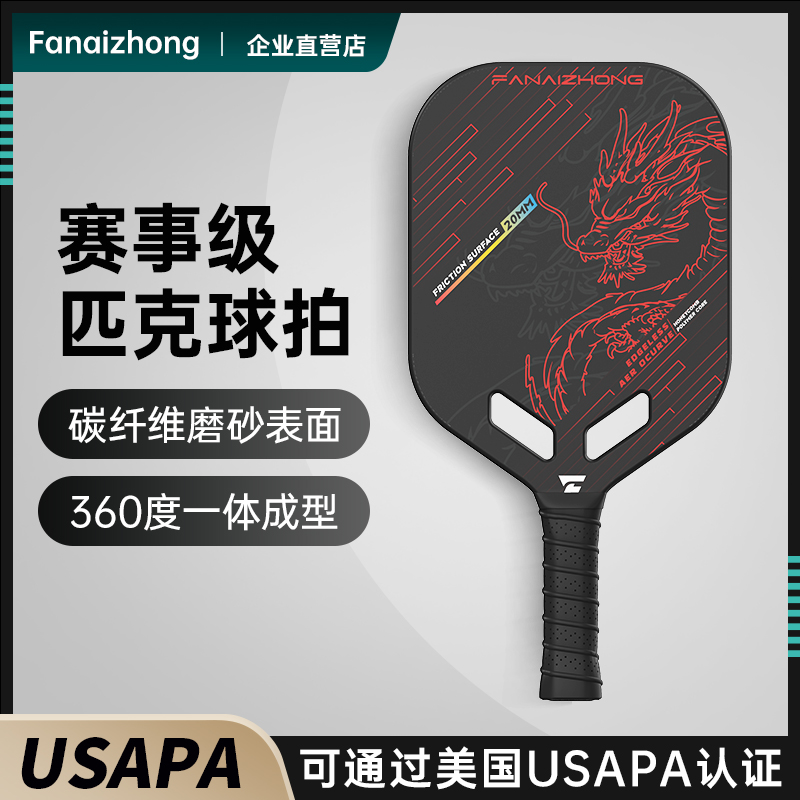 国潮风碳纤维pickleball竞