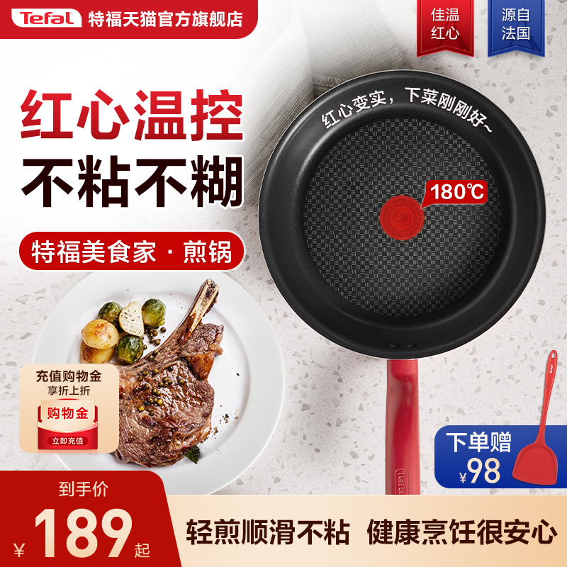 Tefal/特福不粘煎锅平底锅牛排煎锅家用红点煎饼锅燃气电磁炉通用