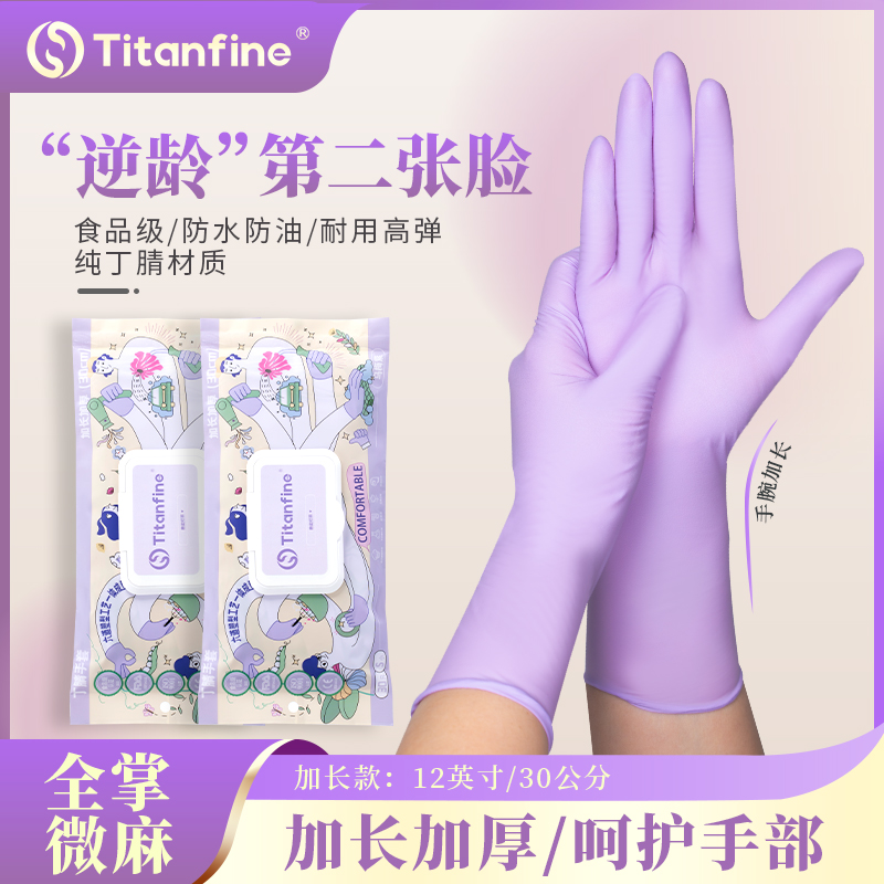 Titanfine/泰能洗碗丁腈手套家务一次性厨房清洁加长防水洗菜手套