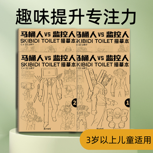 多元宇宙马桶人和监控人描摹本画画本儿童动漫简笔画入门绘画本小学生素描本儿童幼儿园描画本控笔训练图画本