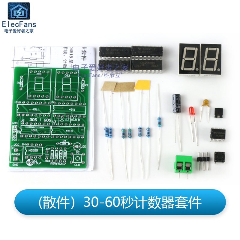 急速发货(散件)30-60秒S简易秒表套件 计数器定时器数字电子技术