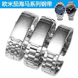 欧米茄海马300钢带手表带不锈钢海洋宇宙专用弧形原装款代用款