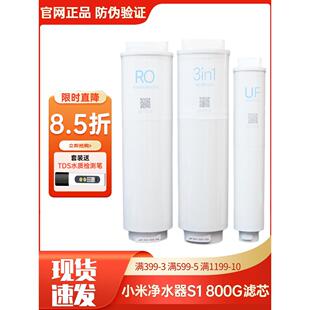 小米净水器S1800G滤芯3in1复合UF超滤RO反渗透过滤芯S1饮水机正品