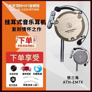 Audio Technica/铁三角 ATH-EM7X耳挂式耳机 运动挂耳式 顺丰包邮