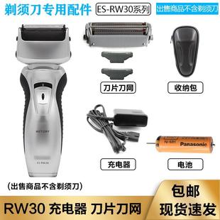 松下电动剃须刀ES-RW30 ES-RW30Q-S刀头刀网Panasonic 刮胡刀电池