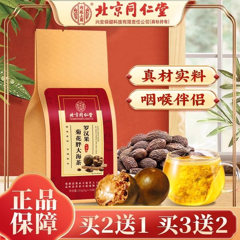 北京同仁堂罗汉果菊花茶胖大海茶清炎