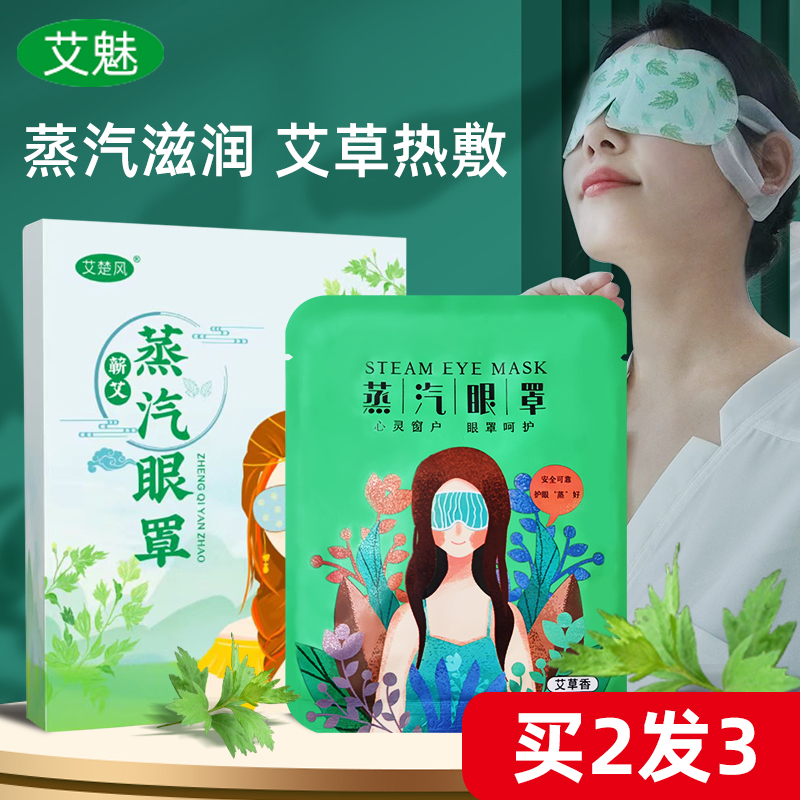 艾草蒸汽眼罩热敷舒缓眼疲劳热敷眼贴