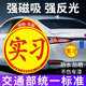 实习车贴新手上路反光磁吸标志创意汽车贴纸实习期磁贴专用女司机