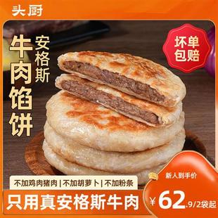 头厨安格斯牛肉馅饼早餐美食半成品儿童食物冷冻速冻食品手抓饼