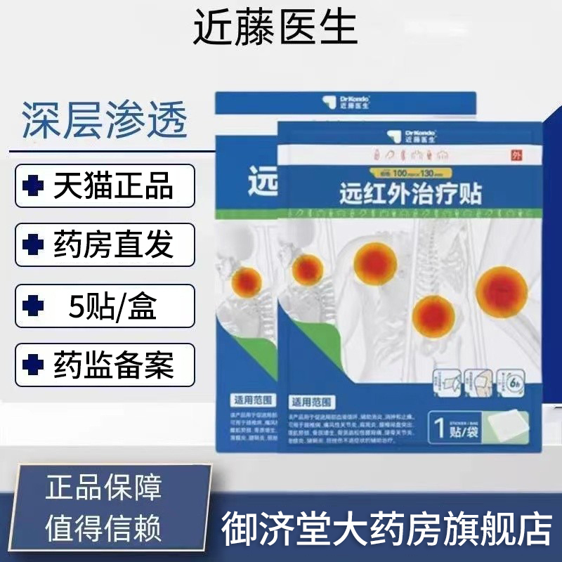 近藤医生远红外治疗贴辅助适用于颈椎病肩周炎腰椎间盘突出滑膜炎