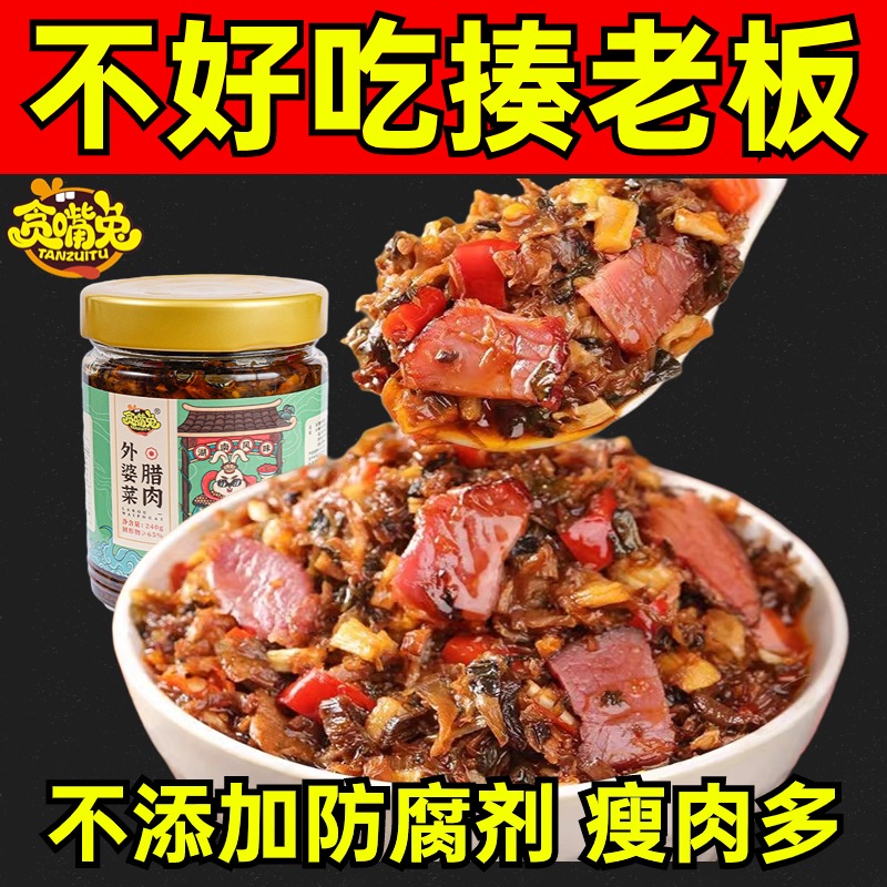 贪嘴兔外婆菜下饭菜湖南腊肉湘西外婆菜梅干菜腌菜拌饭腊肉即食