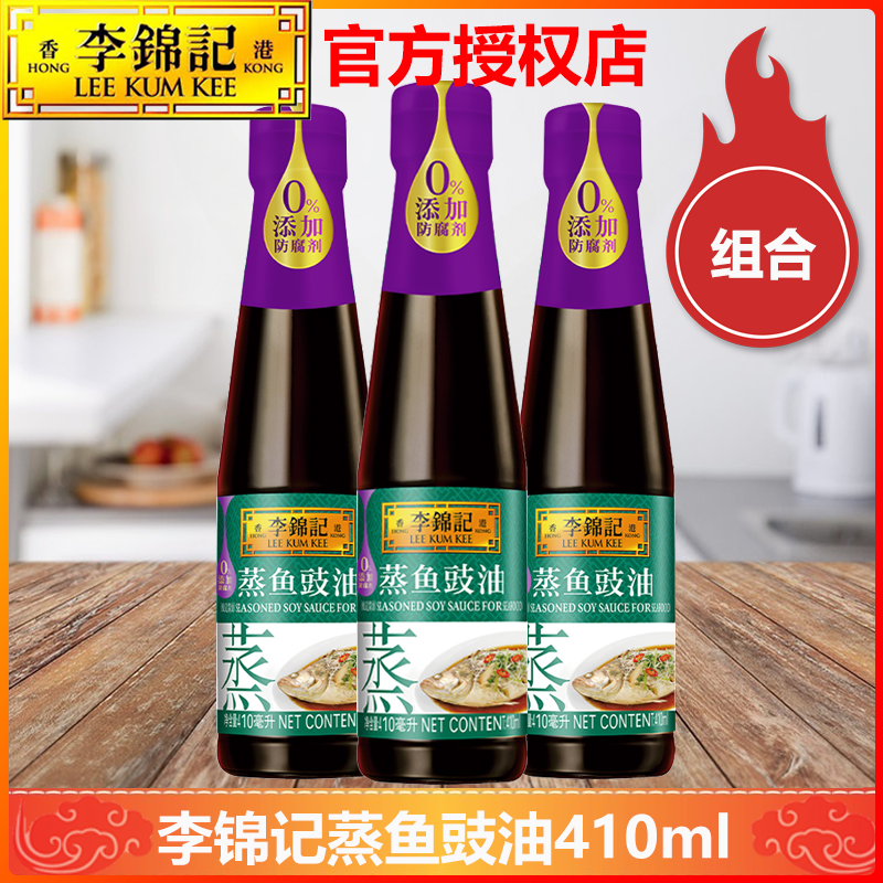 李锦记零添加防腐剂酱油蒸鱼豉油410ml瓶装清蒸酱油蒸鱼调味生抽